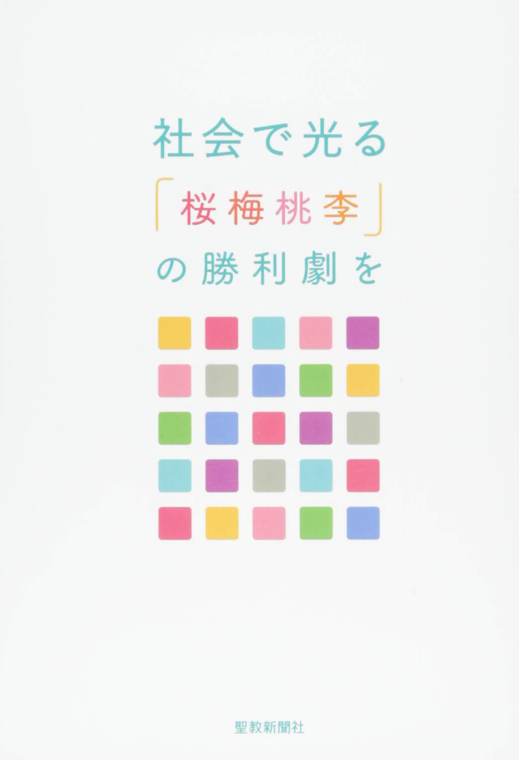社会で光る「桜梅桃李」の勝利劇を | 創価学会社会部 |本 | 通販 | Amazon